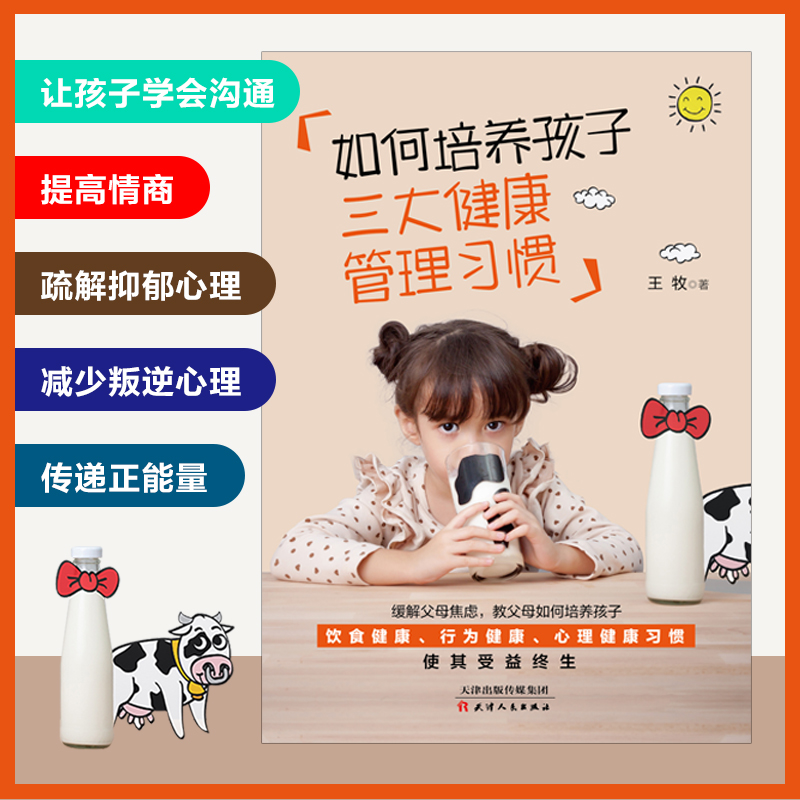 [醉染正版]如何培养孩子三大健康管理习惯 儿童心理书父母如何培养孩子良好的饮食习惯行为健康习惯孩子时间管理的书籍叛逆期家高清大图