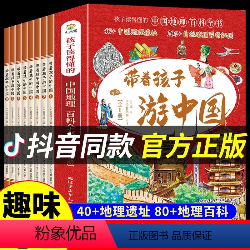 [全8册]带着孩子游中国 [正版]跟着诗词游中国套装4册游中国帝都风云江南烟雨边塞豪情巴蜀地理诗词百科名胜遗迹 风土人情