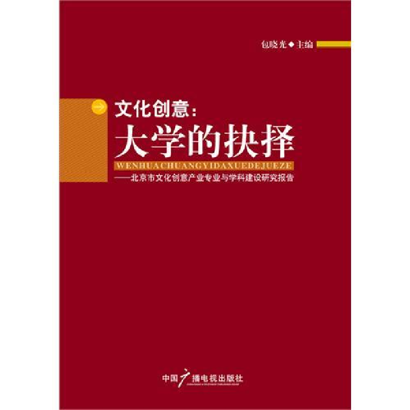 正版新书】文化创意:大学的抉择包晓光9787504362001