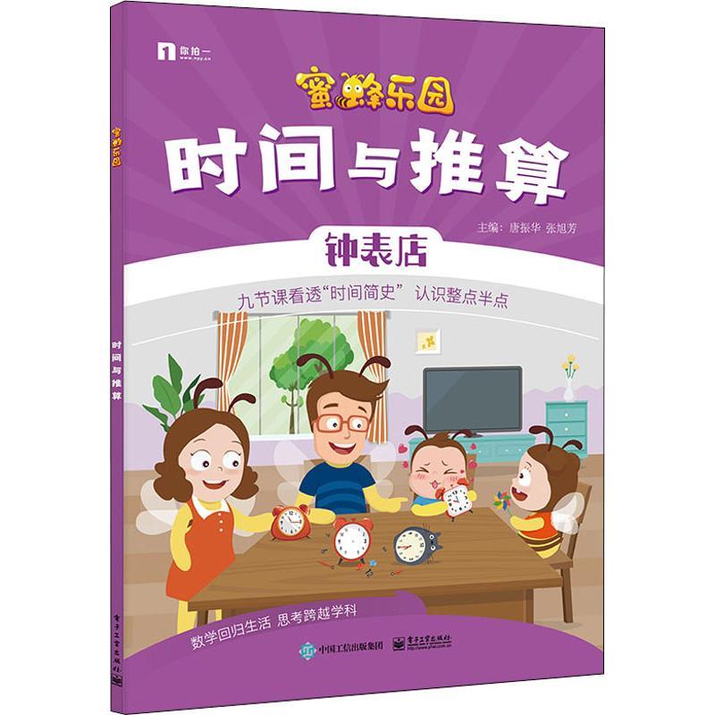 时间与推算 唐振华,张旭芳 编 少儿 文轩网
