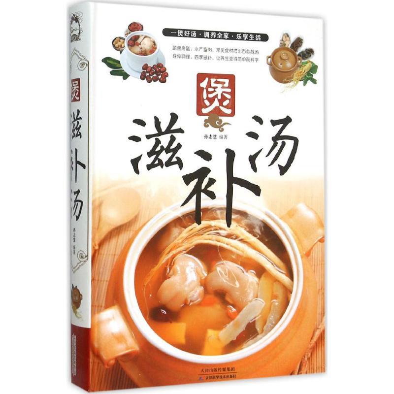 正版新书】煲滋补汤孙志慧9787530894132