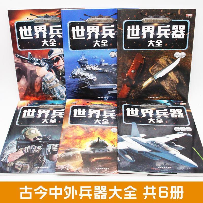 世界兵器大全书籍武器百科6-15岁青少年课外读物武器图鉴少儿百科 [海洋霸主]