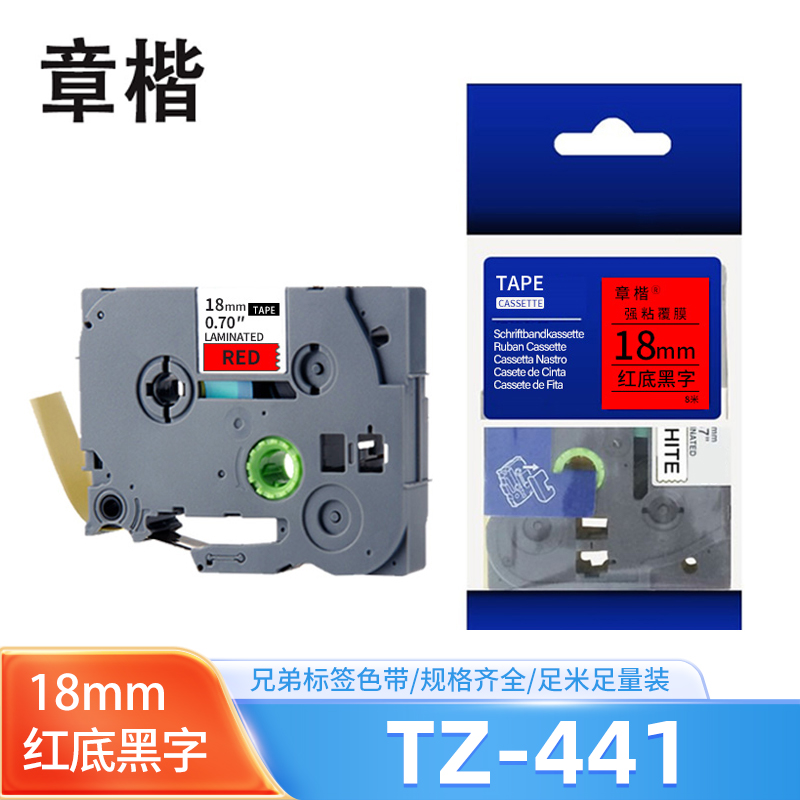 章楷色带TZ-441适用兄弟PT-P700/18RZ/P750W/E550W红底黑字18mm 个