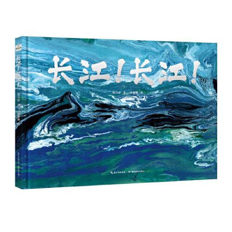 正版新书】长江!长江!刘兴诗 著;李赞谦绘9787556449651