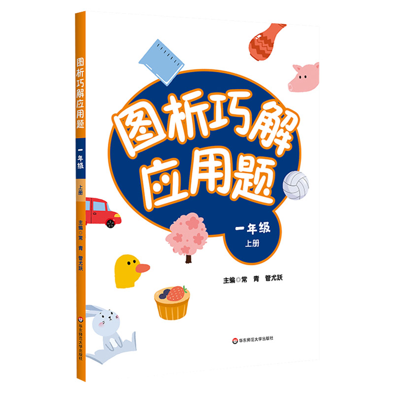 [醉染正版]图析巧解应用题 一年级 上册 数学 考试类 课外辅导精品 基础讲练 综合训练 专题拓展 正版 华东师范大学出高清大图