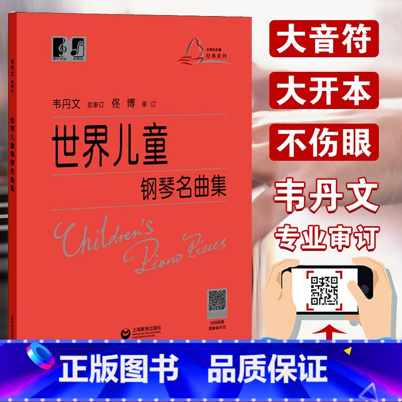 【正版】 世界儿童钢琴名曲集 韦丹文大字版 151首钢琴经典名曲曲谱练习曲教程书籍钢琴初级入门基础自学车尔尼拜厄钢琴初步