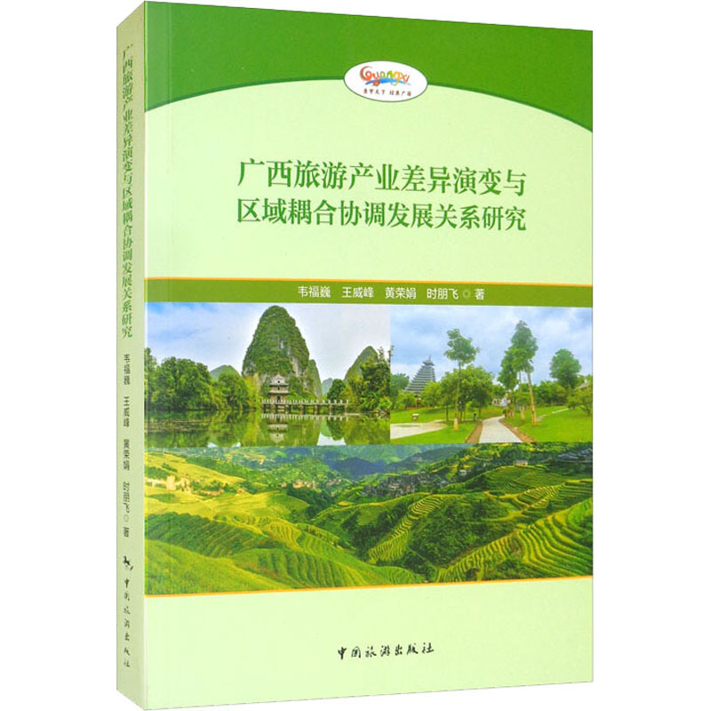 正版新书】广西旅游产业差异演变与区域耦合协调发展关系研究韦福