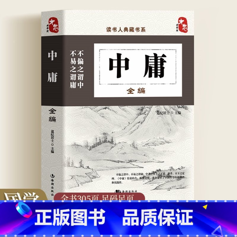 【正版】中庸书籍国学 中庸全编 大学中庸中国传统文化经典荟萃文白对照原文译文解读国学经典书籍中国古典哲学书系四书五经故事