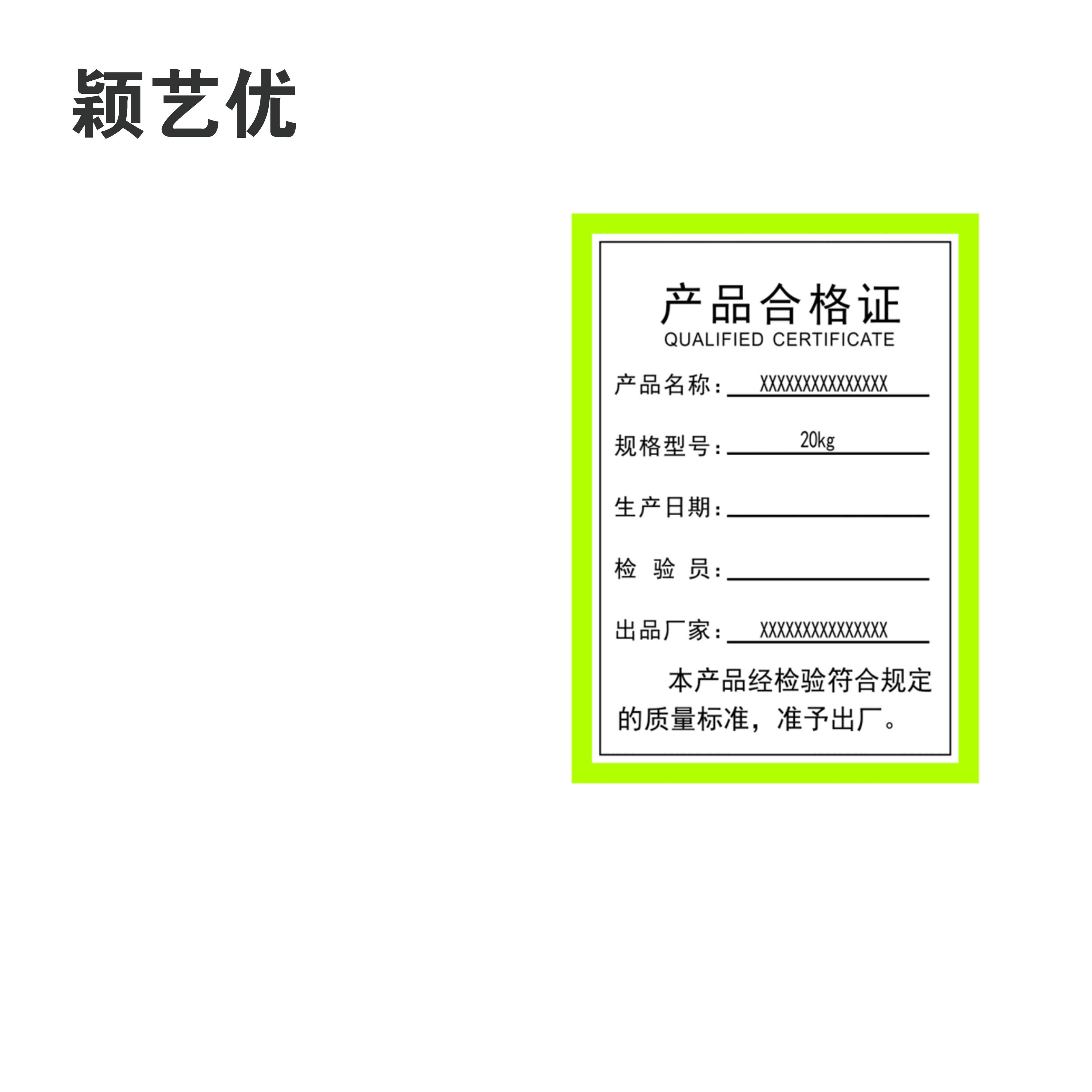 颖艺优 不干胶标签/合格证标签/设备标签 70X50mm 张高清大图