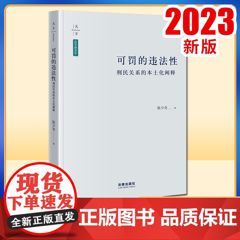 可罚的违法性:刑民关系的本土化阐释 陈少青著 法律出版社高清大图