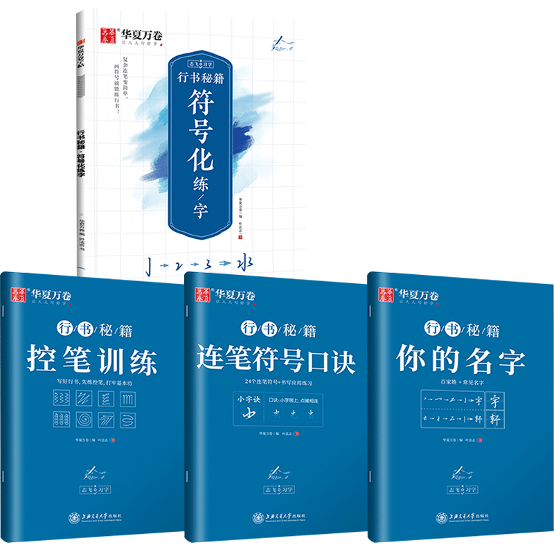 正楷:一本通5本套 [正版]控笔训练字帖行书字帖志飞习字高效练字49法行书入门初高中书法实用行书练习成人男硬笔练字帖临摹高清大图