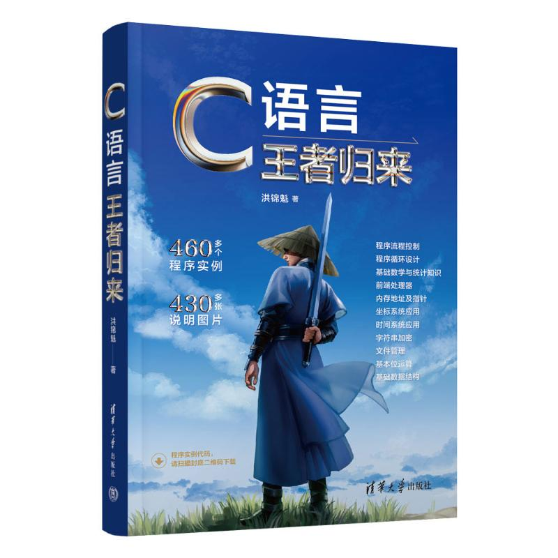 正版新书】C语言王者归来洪锦魁9787302631491