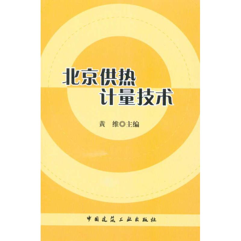 【M】北京供热计量技术-9787112124213