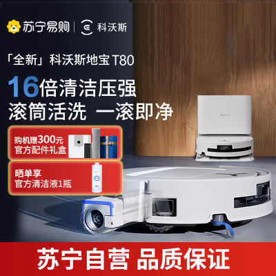 【线下勿用】科沃斯(ECOVACS)扫地机器人 T80【自动上下水】扫拖一体滚筒活洗自动清洗全自动洗地机智能家用
