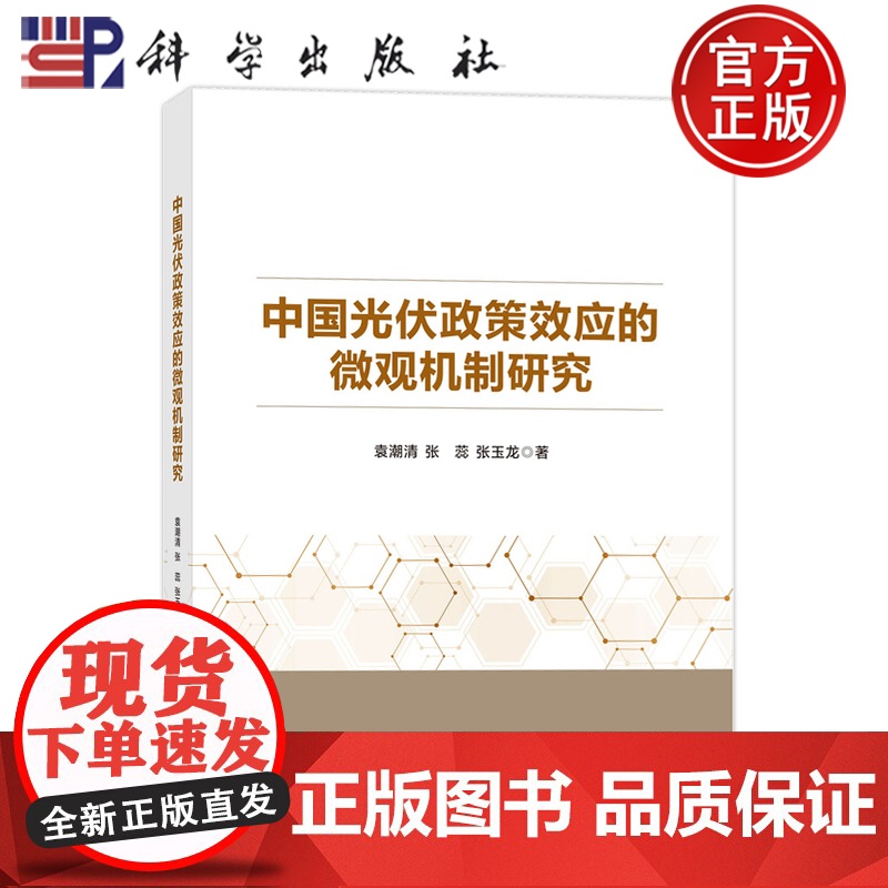 正版]中国光伏政策效应的微观机制研究.袁潮清,张蕊,张玉龙/能源与动力工程/9787030814425科学出版社高清大图