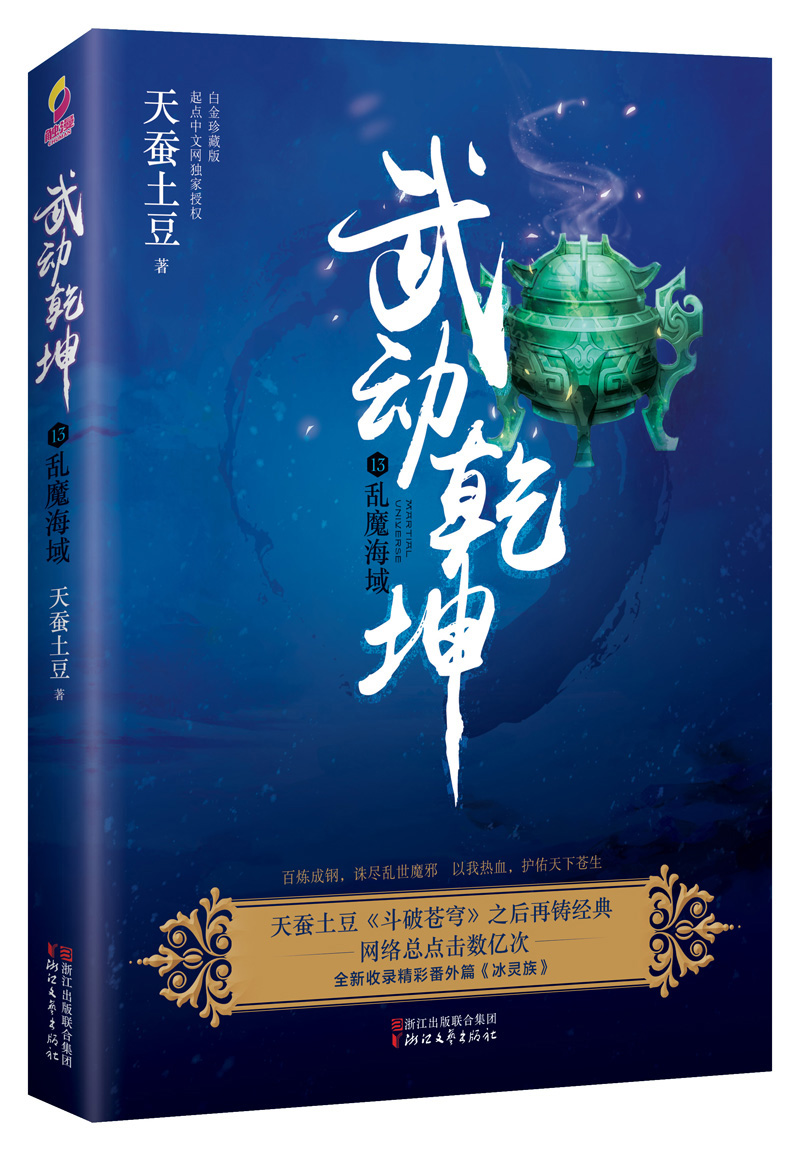 [醉染正版]武动乾坤13乱魔海域 天蚕土豆 魔幻玄幻小说 书籍高清大图