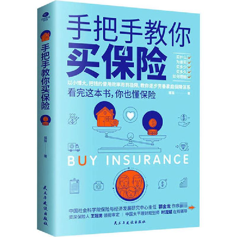 正版新书】手把手教你买保险福猫9787513932165
