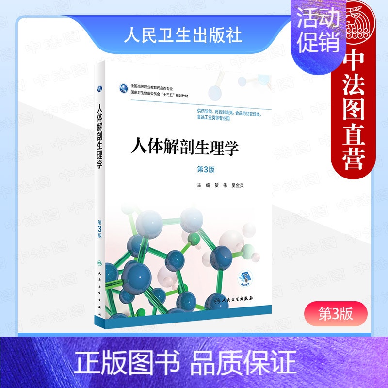 【正版】 人体解剖生理学 第3版第三版 贺伟 供药学类药品制造类食品药品管理类食品工业类等 人民卫生出版社 978711