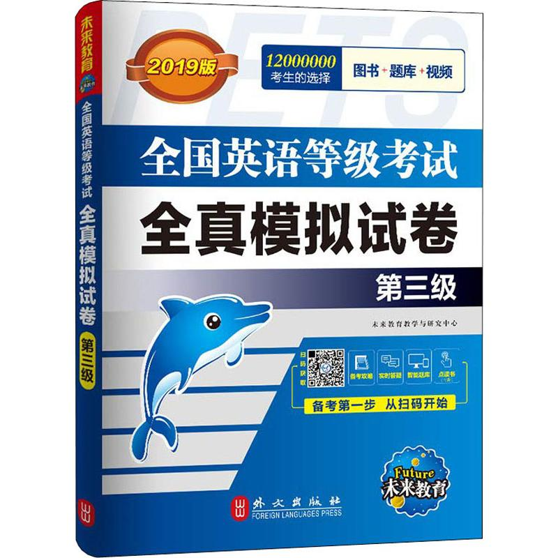 [M]未来教育 全国英语等级考试全真模拟试卷 第三级 全新版 2019版-9787119116624