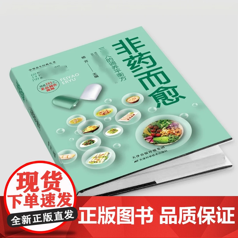非药而愈三高人的调养平衡方养生健康营养全彩版正版书籍食谱食疗营养学食药膳书籍 养生饮食大全食疗营养搭配食谱书181个做菜高清大图