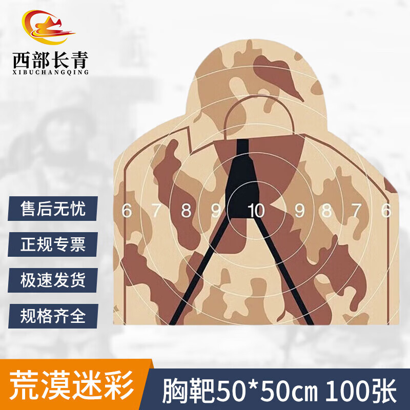 西部长青训练靶纸打靶器材 射J训练靶靶贴 50*50cm 荒漠迷彩胸靶 100张高清大图