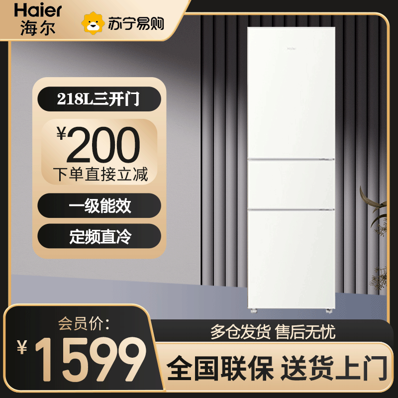 海尔(Haier)三门冰箱218升容量节能低噪家用电冰箱 宿舍租房小型三开门 中门软冷冻 BCD-218LHC300GL