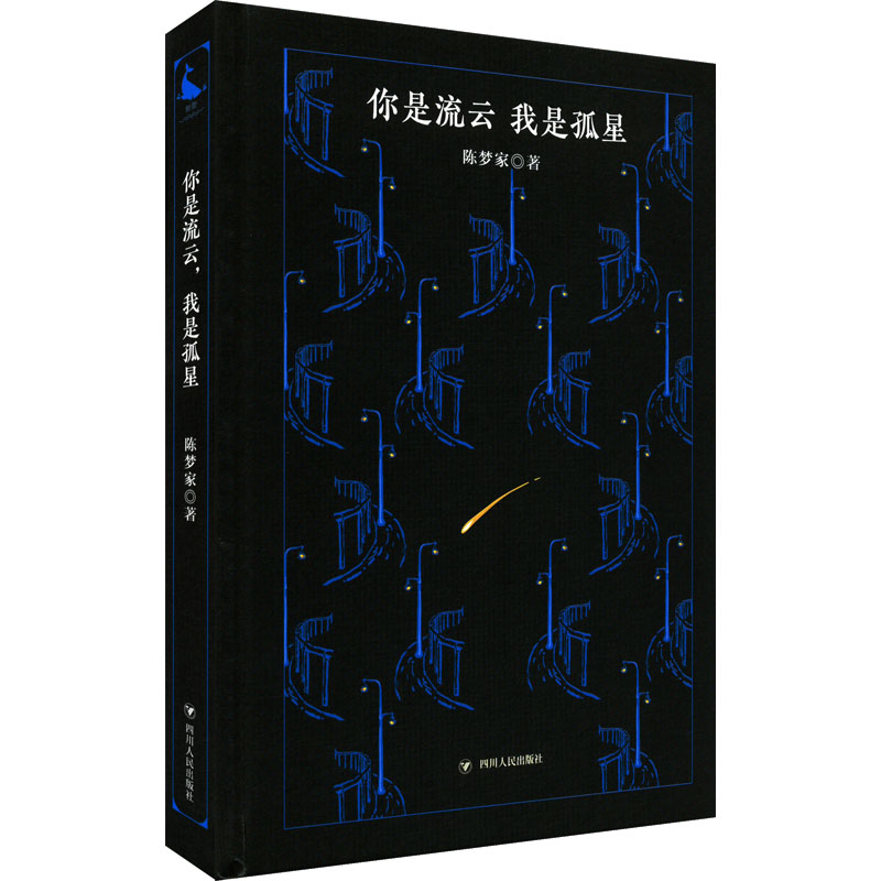 正版新书】你是流云,我是孤星陈梦家9787220125454