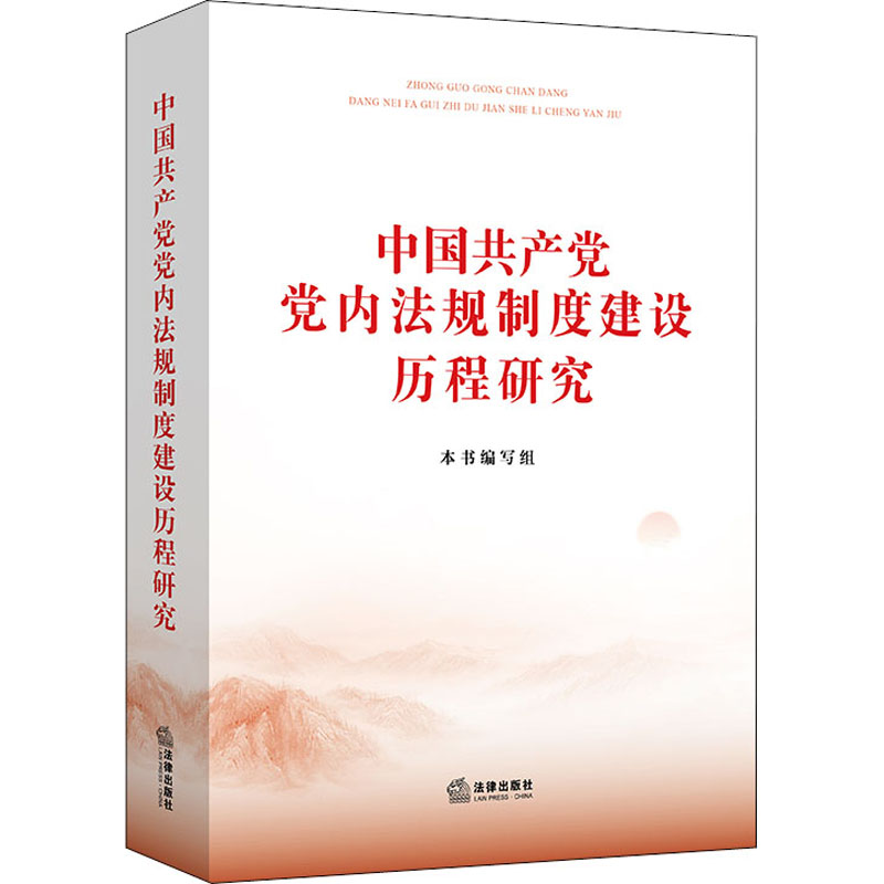 [M]中国共产党党内法规制度建设历程研究-9787519762100