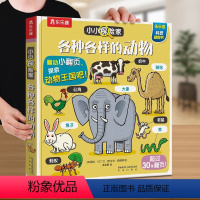 各种各样的动物 [正版] 儿童动物认知立体3d翻翻书揭秘0-3-6岁动物绘本百科全书幼儿启蒙益智早教亲子互动阅读书籍各种