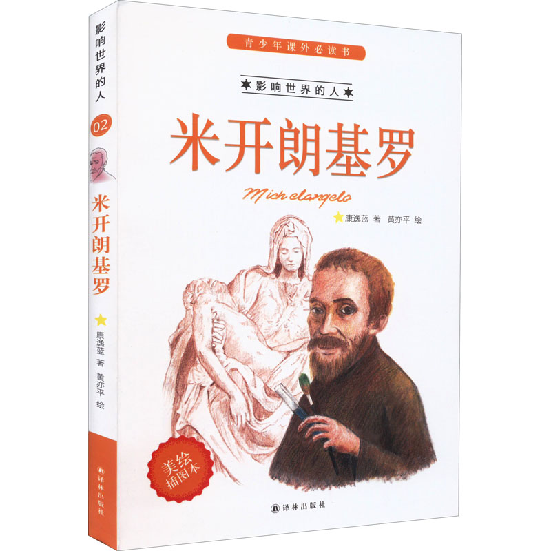 醉染图书米开朗基罗 美绘插图本9787544742641高清大图