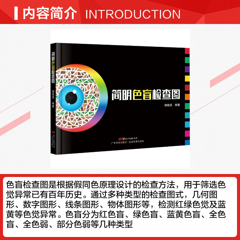 简明色盲检查图 [正版]简明色盲检查图 谢晓滨 编 耳鼻喉科学生活 书店图书籍 广东科技出版社高清大图
