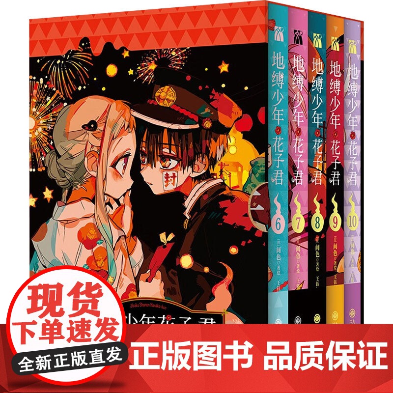 地缚少年花子君 6-10 间色 著 动漫高清大图