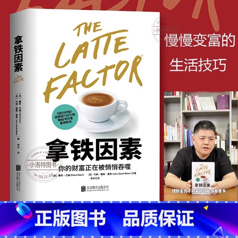 【正版】 拿铁因素 虽小但很强大的致富习惯 财务自由之路穷爸爸富爸爸生活习惯理财技巧经济学管理学经济管理财富金融投资理