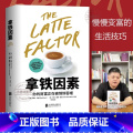 【正版】 拿铁因素 虽小但很强大的致富习惯 财务自由之路穷爸爸富爸爸生活习惯理财技巧经济学管理学经济管理财富金融投资技