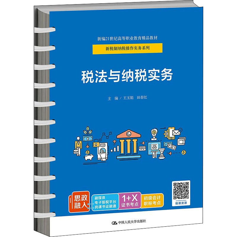 税法与纳税实务(新编21世纪高等职业教育精品教材·新税制纳税操作实务系列)
