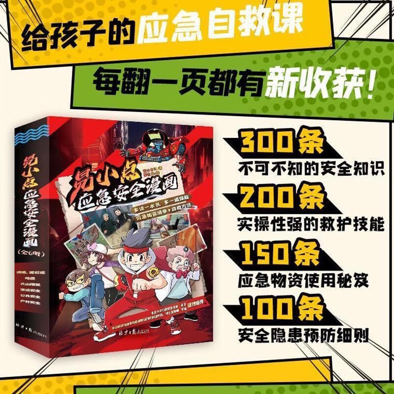 易小点应急安全全6册 [正版]易小点应急安全漫画儿童安全教育小百科漫画书小学生课外书籍
