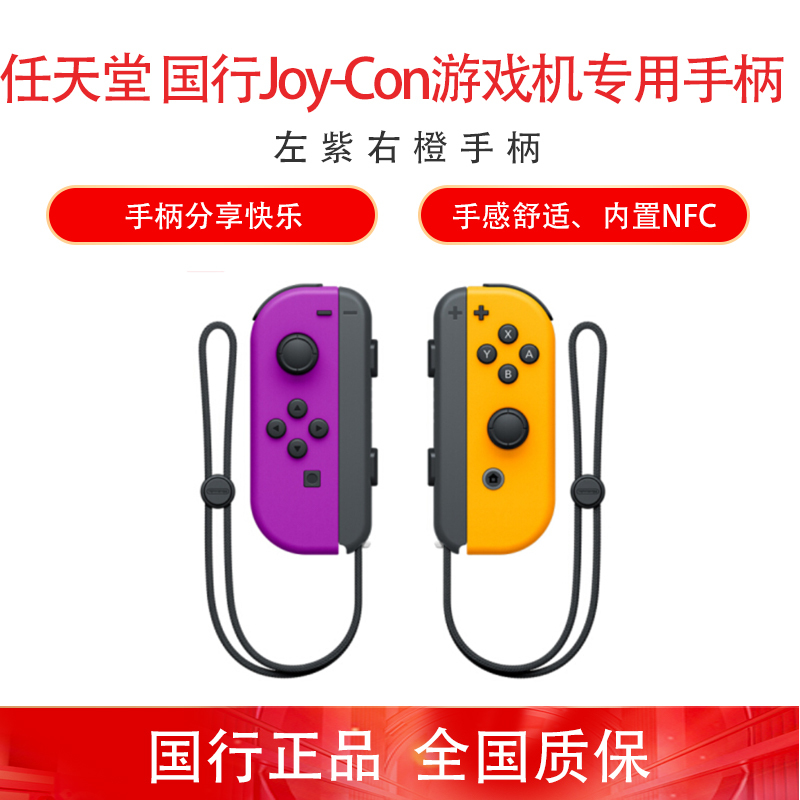 任天堂 Nintendo Switch 国行Joy-Con游戏机左右手柄 NS周边配件 左紫右橙无线手柄批发