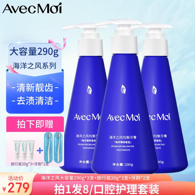 Avec Moi海洋之风益生菌 均衡按压牙膏290g*3瓶高清大图