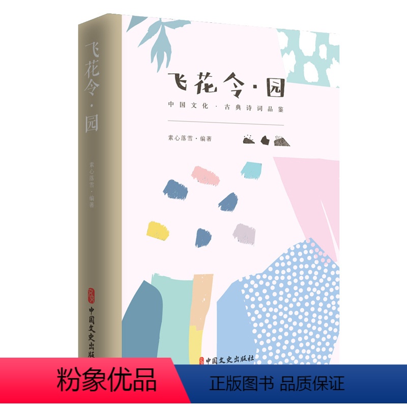 【正版】飞花令·园(中国文化·古典诗词品鉴)