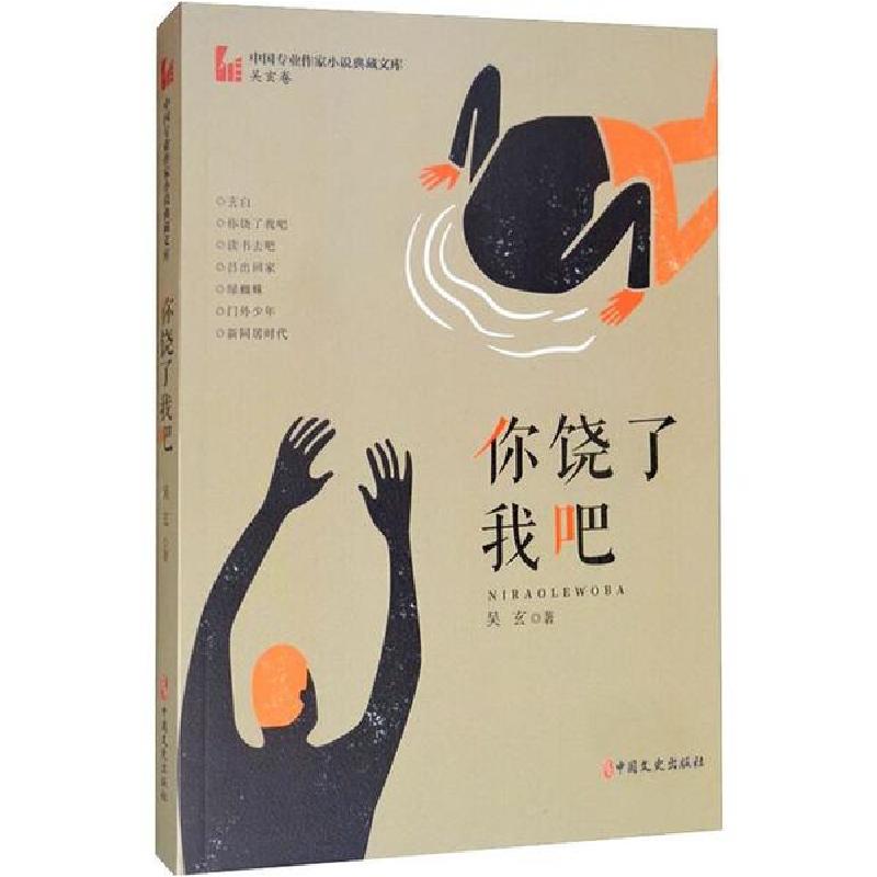 正版新书]你饶了我吧吴玄9787520514699高清大图