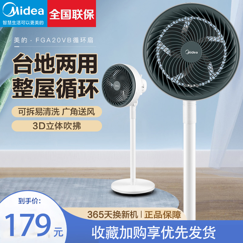 美的(Midea)电风扇空气循环落地扇家用五叶柔风电扇卧室办公室轻音低噪节能风扇台地两用大风量摇头扇 FGA20VB