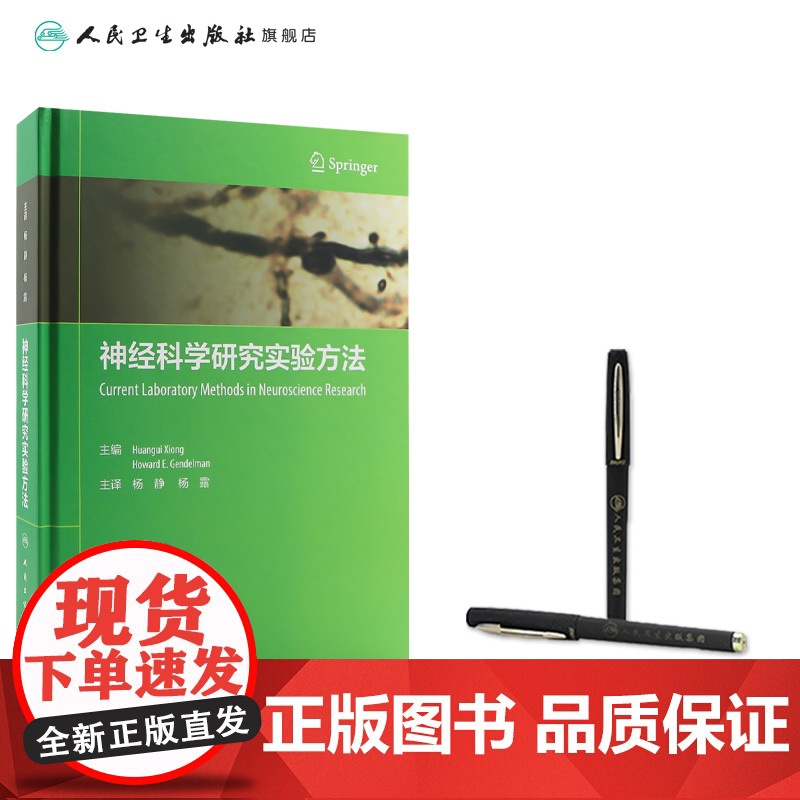 神经科学研究实验方法 杨静 杨露主编 9787117315678 2021年8月参考书高清大图