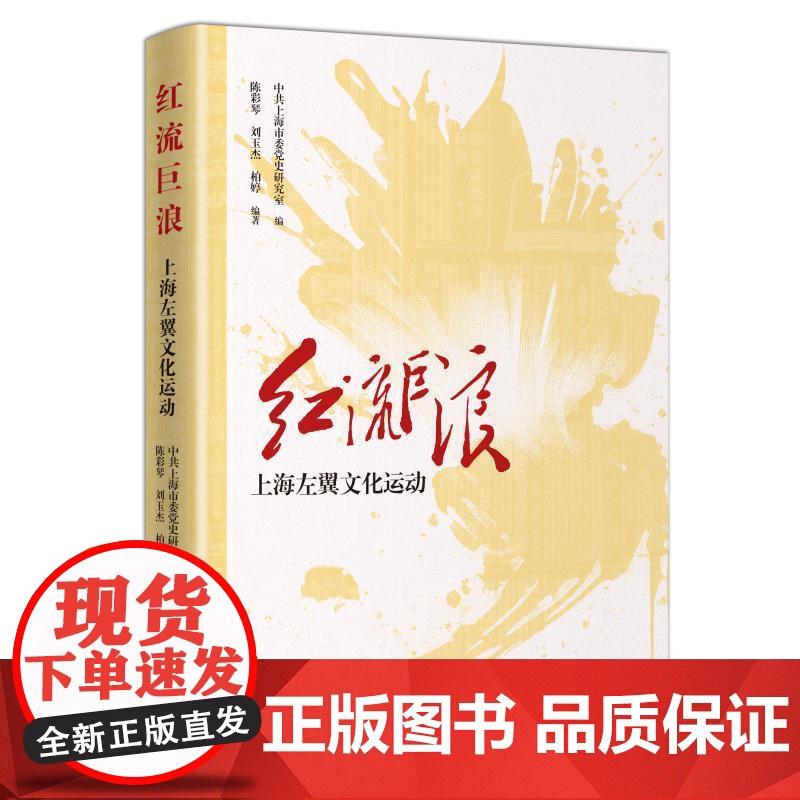 红流巨浪:上海左翼文化运动 中共上海市委党史研究室编陈彩琴刘玉杰柏婷编著上海人民出版社中国文化上海党史近代思想文化运动高清大图