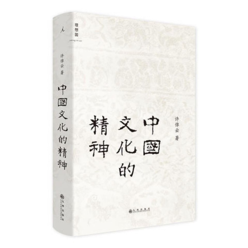秒发 中国文化的精神 许倬云 中国古代文化常识 中国传统文化