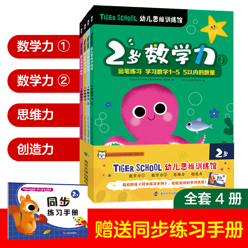 醉染图书Tiger School幼儿思维训练馆 2岁(全4册)978730548高清大图