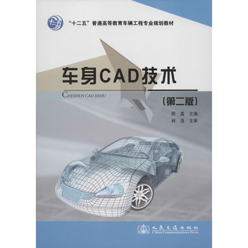 【M】车身CAD技术(第2版)-9787114096754
