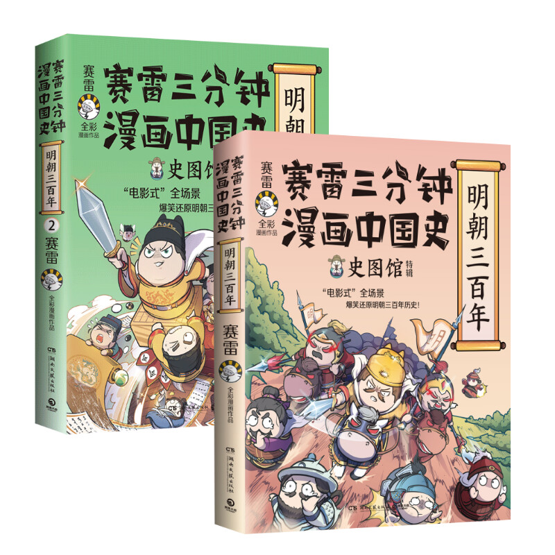 [3册] [正版]赛雷三分钟漫画中国史 明朝三百年1+2+3单册任选 赛雷全彩漫画 历史中国史明朝的那些事明朝历史书籍高清大图