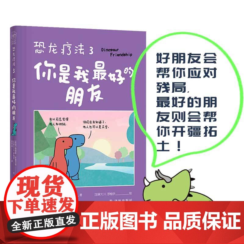 单册 恐龙疗法3 你是我的朋友 好朋友会帮你应对残局,的朋友则会帮你开疆拓土 国际超级书无数读者落泪动漫绘画书
