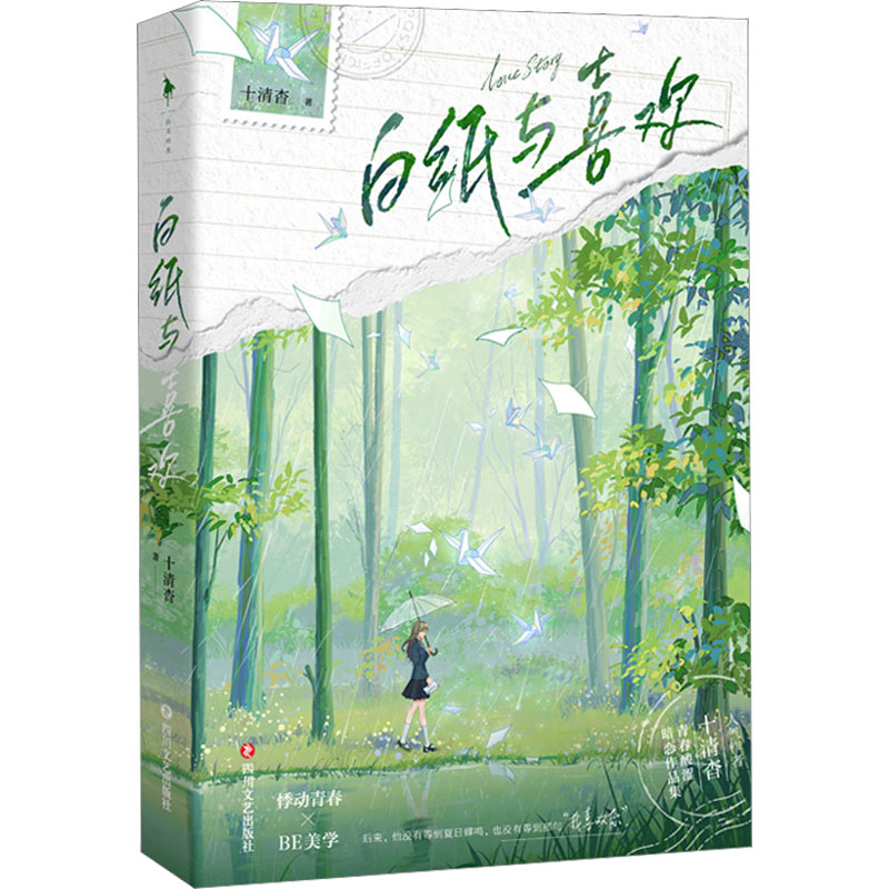 醉染图书白纸与喜欢9787541164712高清大图