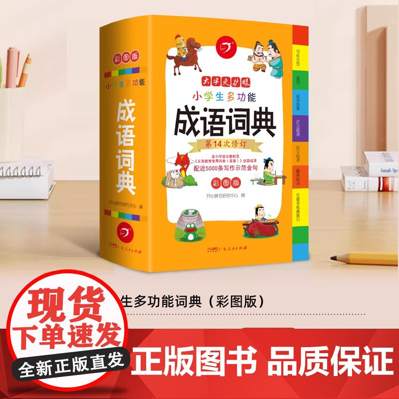 小学生多功能成语词典正版彩图版中小学中华成语大词典工具书现代汉语多功能新华字典大全训练四字词语解释书专用新版开心教育高清大图